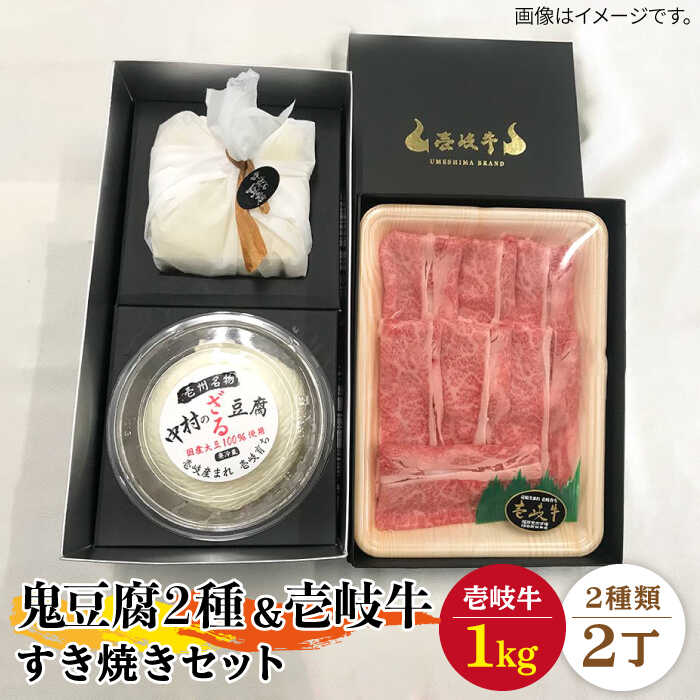 【ふるさと納税】すき焼き 豆腐 プレミア鬼豆腐 ざる豆腐 すき焼きセット T1Z1-R1k 《壱岐市》【中村たんぱく】[JAN017] お肉 国産牛 すき焼き とうふ 豆腐 セット 贈り物 ギフト プレゼント 化粧箱 9万 のし プレゼント ギフト 冷蔵配送 90000 90000円 9万円