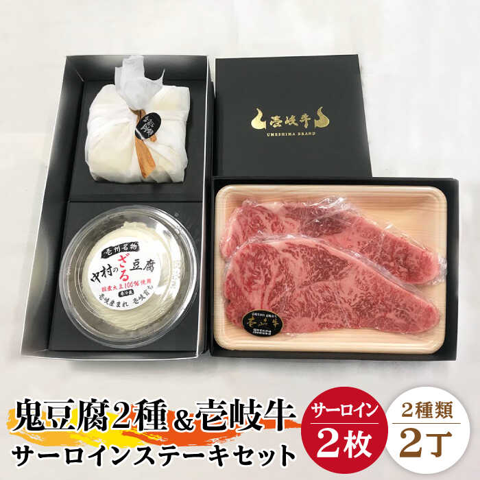 【ふるさと納税】サーロイン ステーキ 豆腐 プレミア鬼豆腐 ざる豆腐 壱岐牛 セット T1Z1-S2 《壱岐市》【中村たんぱく】[JAN018] お肉 国産牛 ステーキ とうふ 豆腐 セット 贈り物 ギフト プレゼント 化粧箱 のし プレゼント ギフト 冷蔵配送 50000 50000円 5万円 32,500円