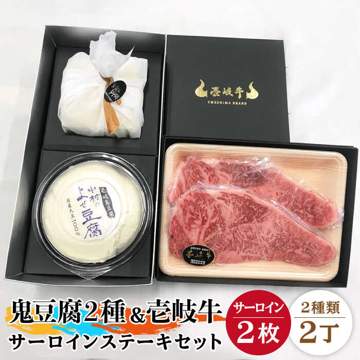 【ふるさと納税】サーロイン ステーキ 豆腐 プレミア鬼豆腐 よせ豆腐 壱岐牛 セット T1Y1-S2 《壱岐市》【中村たんぱく】[JAN022] お肉 国産牛 ステーキ とうふ 豆腐 セット 贈り物 ギフト プレゼント 化粧箱 のし プレゼント ギフト 冷蔵配送 50000 50000円 5万円