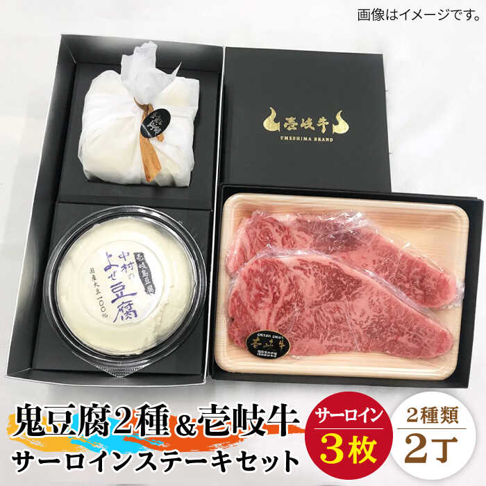 【ふるさと納税】サーロイン ステーキ 豆腐 プレミア鬼豆腐 よせ豆腐 壱岐牛 セット T1Y1-S3 《壱岐市》【中村たんぱく】[JAN023] お肉 国産牛 ステーキ とうふ 豆腐 セット 贈り物 ギフト プレゼント 化粧箱 67000 67000円 のし プレゼント ギフト 冷蔵配送