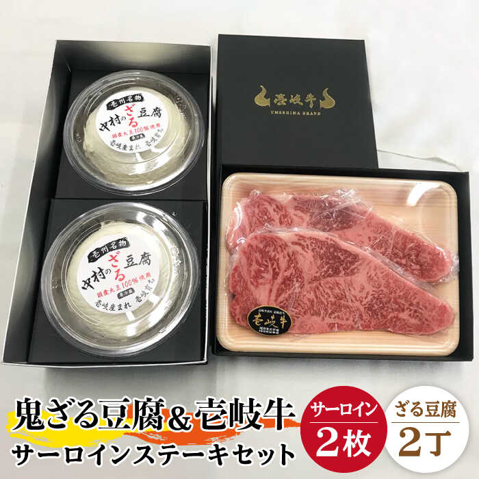 【ふるさと納税】サーロイン ステーキ 豆腐 プレミア鬼ざる豆腐 壱岐牛 セット Z2-S2 《壱岐市》【中村たんぱく】[JAN026] お肉 国産牛 ステーキ とうふ 豆腐 セット 贈り物 ギフト プレゼント 化粧箱 49000 49000円 のし プレゼント ギフト 冷蔵配送 31,850円