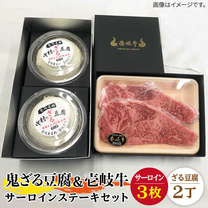 【ふるさと納税】サーロイン ステーキ 豆腐 プレミア鬼ざる豆腐 壱岐牛 セット Z2-S3 《壱岐市》【中村たんぱく】[JAN027] お肉 国産牛 ステーキ とうふ 豆腐 セット 贈り物 ギフト プレゼント 化粧箱 66000 66000円 のし プレゼント ギフト 冷蔵配送｜長崎県壱岐市