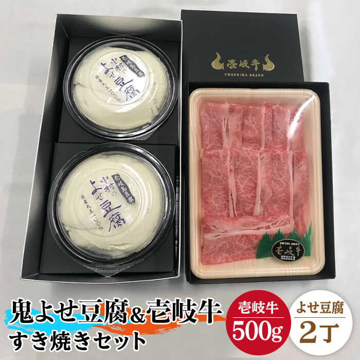 【ふるさと納税】すき焼き 豆腐 プレミア鬼よせ豆腐 すき焼きセット Y2-R500g 《壱岐市》【中村たんぱく】[JAN028] お肉 国産牛 すき焼き とうふ 豆腐 セット 贈り物 ギフト プレゼント 化粧箱 52000 52000円 のし プレゼント ギフト 冷蔵配送｜長崎県壱岐市