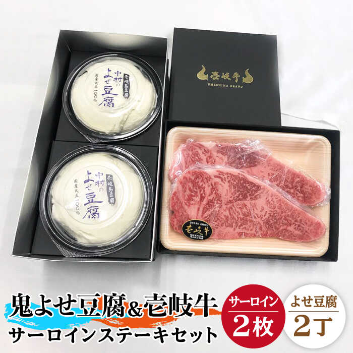 【ふるさと納税】サーロイン ステーキ 豆腐 プレミア鬼よせ豆腐 壱岐牛 セット Y2-S2 《壱岐市》【中村たんぱく】[JAN030] お肉 国産牛 ステーキ とうふ 豆腐 セット 贈り物 ギフト プレゼント 化粧箱 49000 49000円 のし プレゼント ギフト 冷蔵配送｜長崎県壱岐市