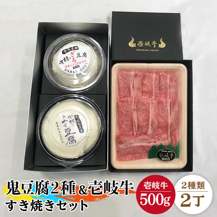 【ふるさと納税】すき焼き 豆腐 鬼ざる鬼よせ豆腐 すき焼きセット Z1Y1-R500g 《壱岐市》【中村たんぱく】[JAN032] お肉 国産牛 すき焼き とうふ 豆腐 セット 贈り物 ギフト プレゼント 化粧箱 52000 52000円 のし プレゼント ギフト 冷蔵配送｜長崎県壱岐市
