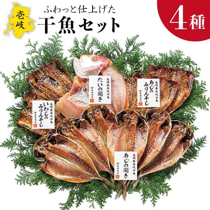 【ふるさと納税】干物セット 4種 計13枚 《壱岐市》【長田商店】[JAO005] 干もの 干魚 海鮮 海産物 ひもの セット 詰め合わせ 食べ比べ あじ アジ 鯵 いわし イワシ 鰯 鯛 たい タイ 15000 15000円 冷凍配送