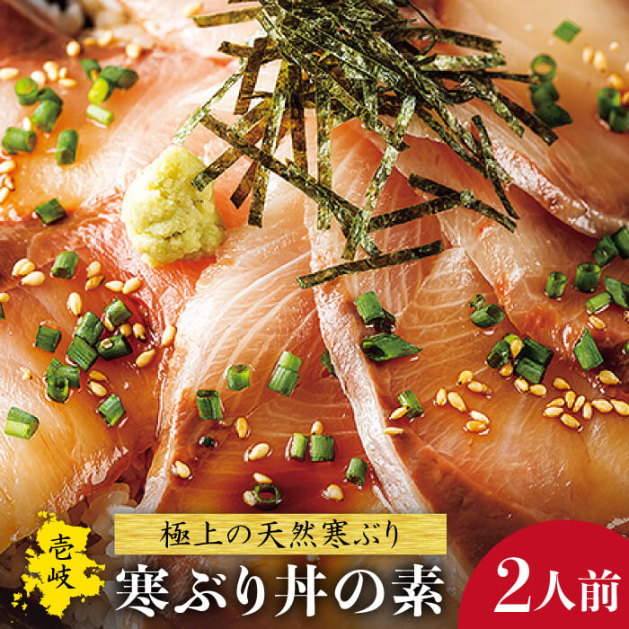 【ふるさと納税】寒ぶり丼の素 2人前《壱岐市》【長田商店】[JAO006] ぶり 寒ぶり ブリ 魚 海鮮丼 海鮮 丼 刺身 ごはんのおとも ご飯のお供 天然 簡単 11000 11000円 冷凍配送