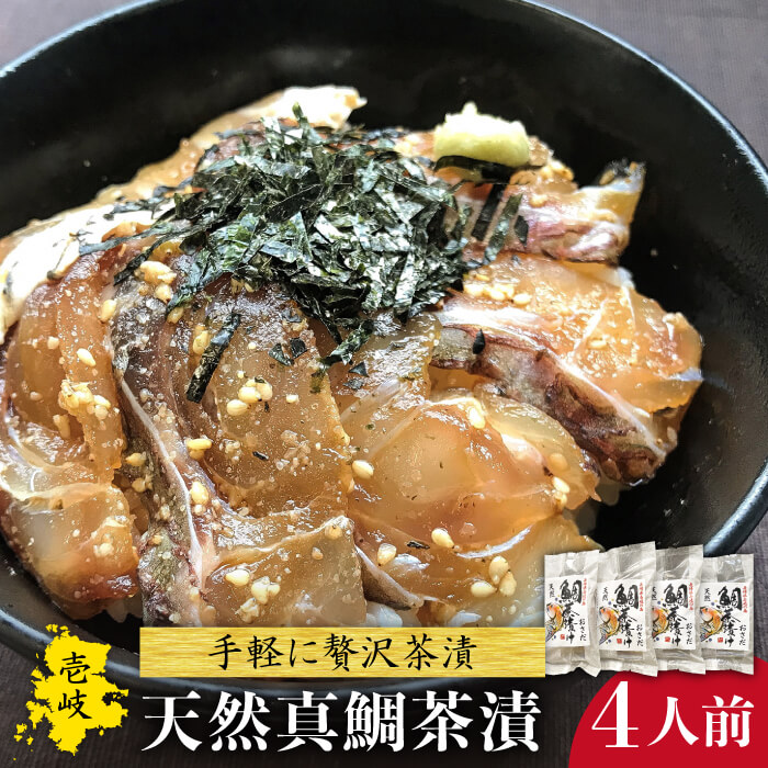 【ふるさと納税】鯛茶漬 4人前《壱岐市》【長田商店】[JAO015] たい タイ 鯛 真鯛 マダイ 魚 海鮮丼 海鮮 丼 刺身 ごはんのおとも ご飯のお供 天然 簡単 14000 14000円 冷凍配送