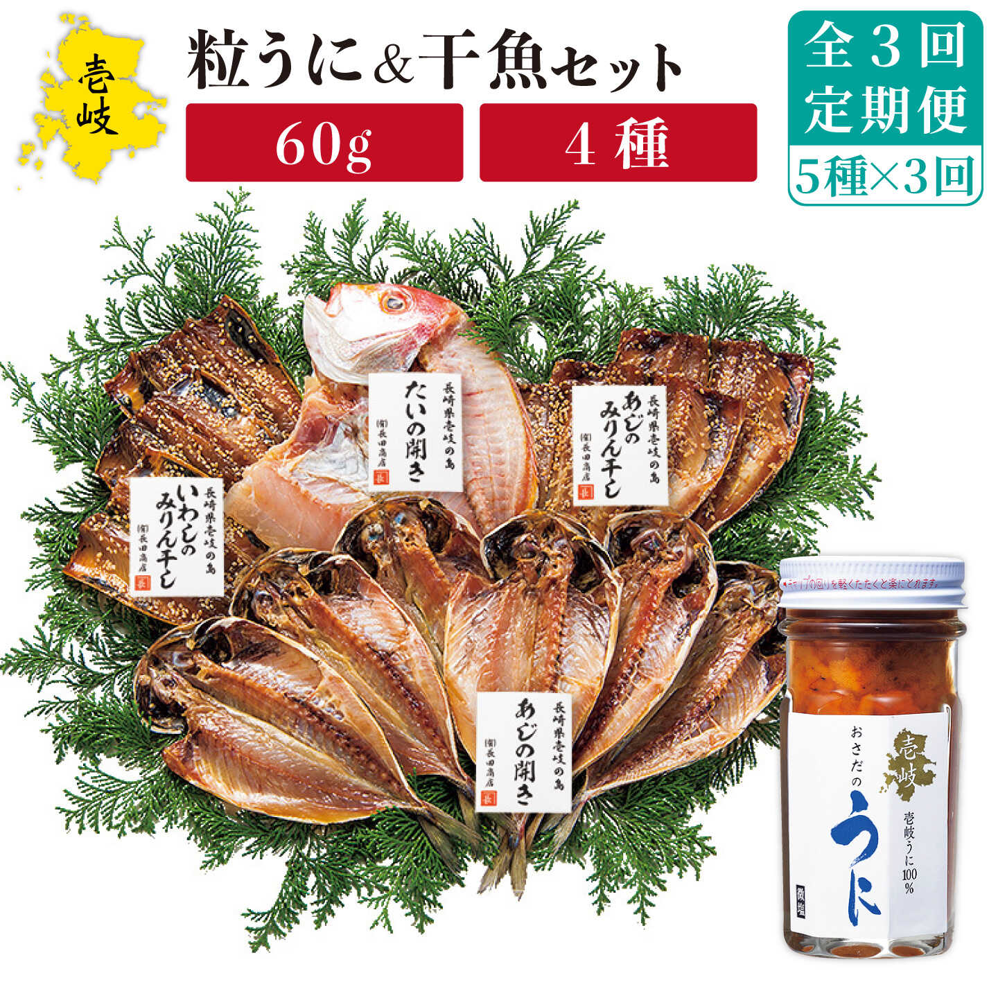 【ふるさと納税】【全3回定期便】紫うに・干魚セット[JAO030] ウニ うに 干物 ひもの あじ アジ いわし イワシ みりん干し 定期便 69000 69000円 冷凍配送｜長崎県壱岐市