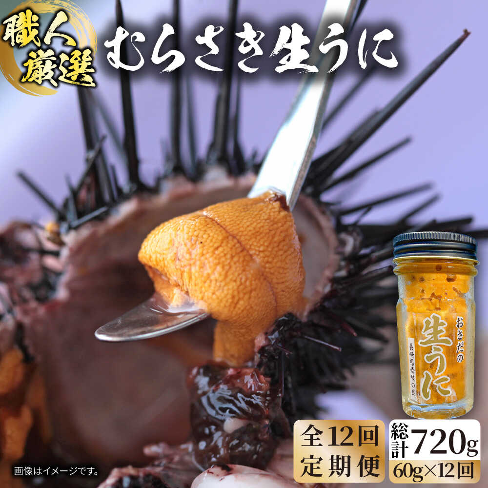 【ふるさと納税】【全12回定期便】ミョウバン不使用！生うに 60g 老舗の厳選 おさだの生うに《壱岐市》【長田商店】[JAO038] うに ウニ 雲丹 海鮮 魚介 200000 200000円 20万円 ミョウバン不使用｜長崎県壱岐市