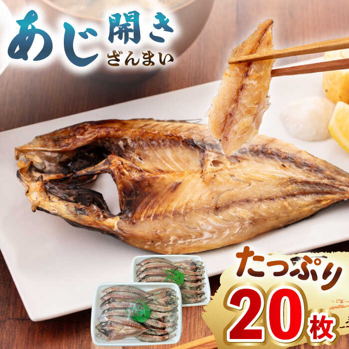 【ふるさと納税】あじ開きざんまい 約100g×20枚《壱岐市》【馬渡水産】 アジ あじの開き アジの開き ひもの 干物 朝食 冷凍配送[JAQ006]