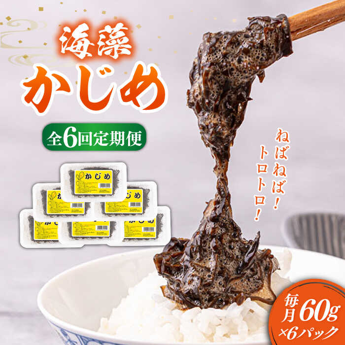 【ふるさと納税】【全6回定期便】ねばねばトロトロ海藻 かじめ(60g × 6パック)《壱岐市》【本尾海産】[JAR010] 海藻 かじめ カジメ 魚介 海鮮 11000 11000円