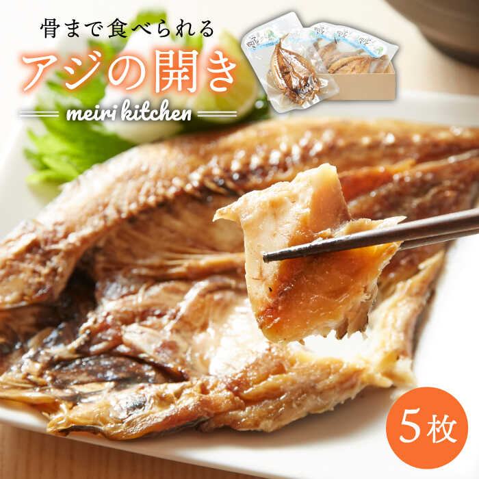 【ふるさと納税】骨まで食べられるアジの開き 5枚《壱岐市》【メイリ・キッチン】[JBD001] 干もの 干物 干し魚 ひもの あじ 鯵 真アジ あじの開き あじ開き 魚 おつまみ 天然 簡単 お手軽 子ども 12000 12000円 1万円