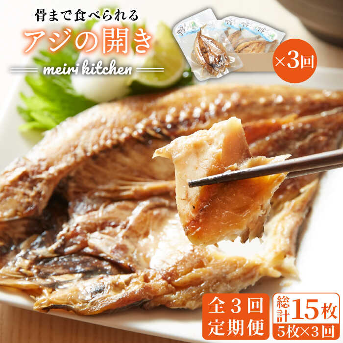 【ふるさと納税】【全3回定期便】骨まで食べられるアジの開き 5枚《壱岐市》【メイリ・キッチン】[JBD018] 干もの 干物 干し魚 ひもの あじ 鯵 真アジ あじの開き あじ開き 魚 おつまみ 天然 簡単 お手軽 子ども 36000 36000円 3万円