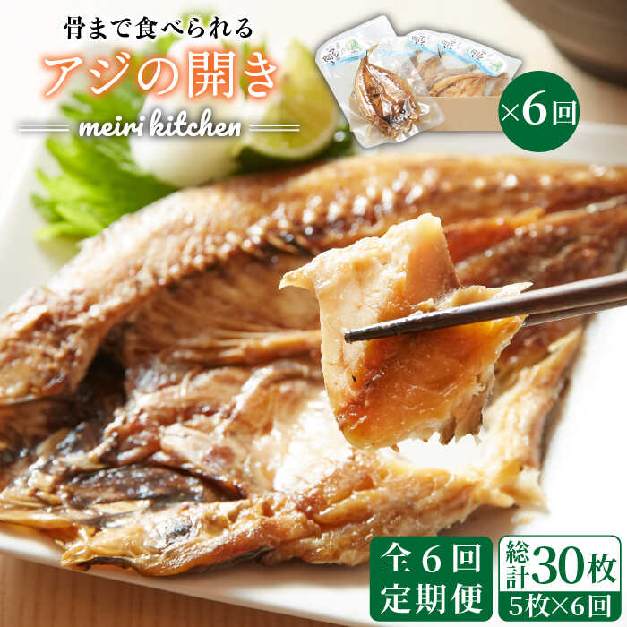 【ふるさと納税】【全6回定期便】長崎県産　骨まで食べれるアジの開き[JBD019] アジ あじ アジの干物 干物 ひもの 海鮮 朝ごはん おつまみ 夜食 健康 和食 72000 72000円