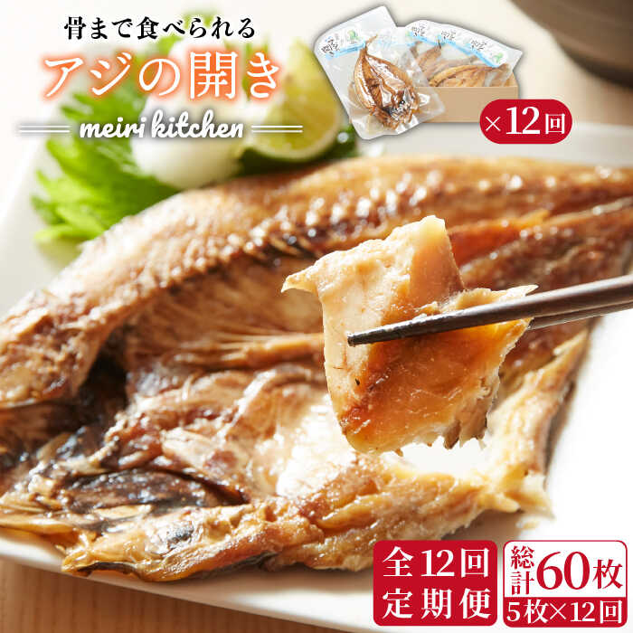 【ふるさと納税】【全12回定期便】長崎県産　骨まで食べれるアジの開き[JBD020] アジ あじ アジの干物 干物 ひもの 海鮮 朝ごはん おつまみ 夜食 健康 和食 144000 144000円