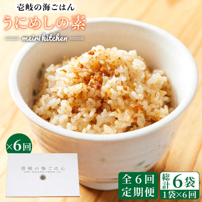 【ふるさと納税】【全6回定期便】壱岐産 うにめしの素 《壱岐市》【メイリ・キッチン】[JBD034] うに 雲丹 ウニ うに飯 混ぜご飯 定期便 48000 48000円