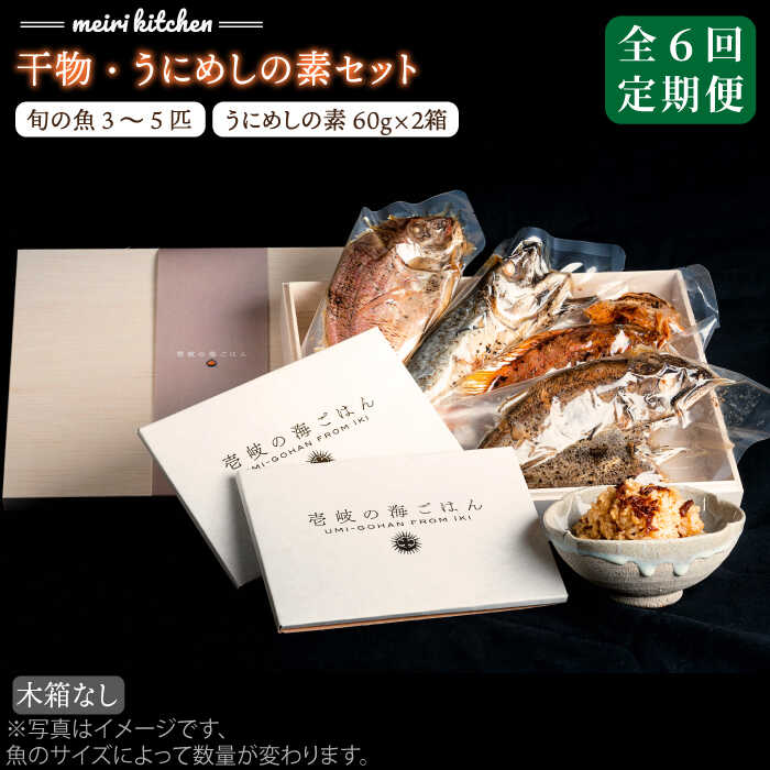 【ふるさと納税】【全6回定期便】F 壱岐産 干物・うにめしの素セット 家庭用《壱岐市》【メイリ・キッチン】[JBD052] 干物 ひもの 海鮮 朝ごはん おつまみ 夜食 健康 和食 200000 200000円 20万円