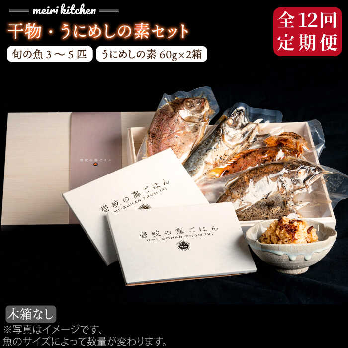 【ふるさと納税】【全12回定期便】F 壱岐産 干物・うにめしの素セット家庭用 《壱岐市》【メイリ・キッチン】[JBD053] 干物 ひもの 定期便 レトルト うに 雲丹 ウニ うに飯 混ぜご飯 400000 400000円 40万円