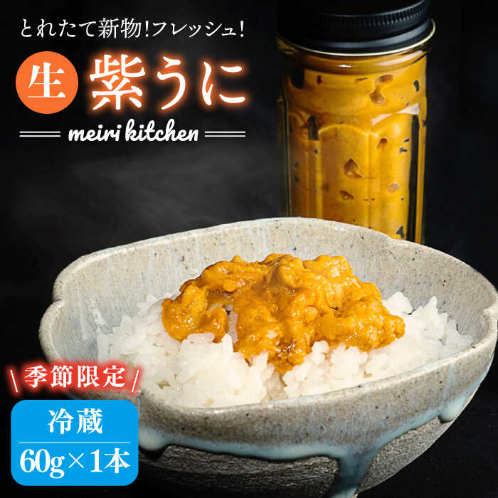 【ふるさと納税】【予約受付中】【2025年5月出荷分予約】生紫うに 60g×1本 《壱岐市》【メイリ・キッチン】[JBD054] 紫うに 生うに ウニ ムラサキウニ うに 雲丹 海産物 海鮮 冷蔵 ご飯のお供 ごはんのおとも 瓶詰 瓶 15000 15000円 冷蔵配送