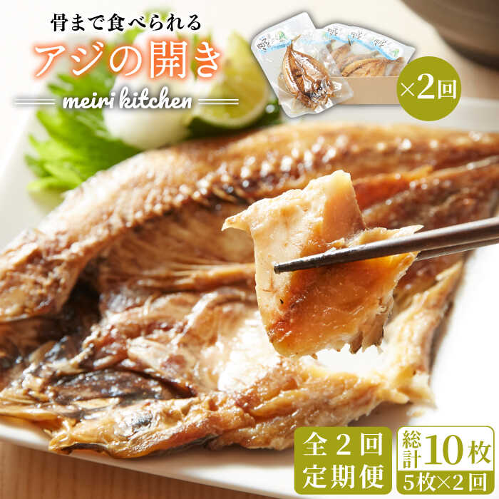【ふるさと納税】【全2回定期便】長崎県産　骨まで食べれるアジの開き《壱岐市》【メイリ・キッチン】?アジの開き あじの開き 干物 ひもの 定期便[JBD059]