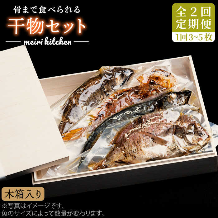 【ふるさと納税】【全2回定期便】B 長崎県産　干物セット （木箱入り）《壱岐市》【メイリ・キッチン】[JBD066]