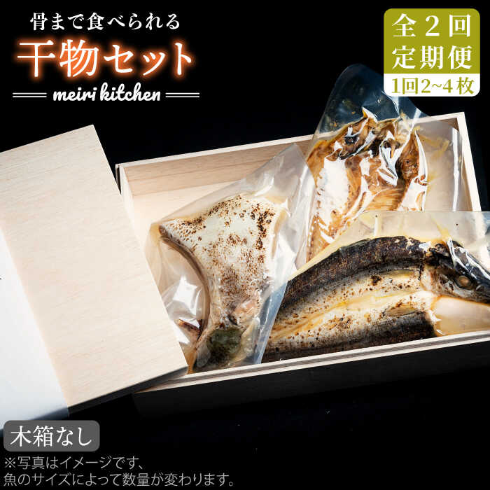 【ふるさと納税】【全2回定期便】D 長崎県産　干物セット　（木箱無し）《壱岐市》【メイリ・キッチン】[JBD068]