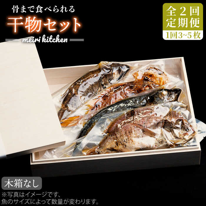 【ふるさと納税】【全2回定期便】E 長崎県産　干物セット （木箱無し）《壱岐市》【メイリ・キッチン】[JBD069]
