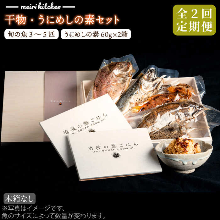 【ふるさと納税】【全2回定期便】F 長崎県産　干物・うにめしの素セット（木箱無し）[JBD070]