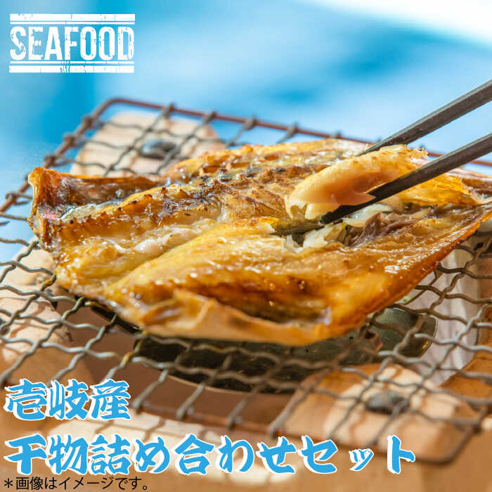 休日限定 干もの 干物 干魚 壱岐産干物詰め合わせセット Jbj003 Fucoa Cl