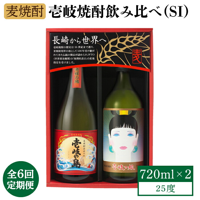 【ふるさと納税】【全6回定期便】壱岐焼酎飲み比べ（SI）《壱岐市》【壱岐の蔵酒造（株）】[JBK023] 酒 焼酎 麦焼酎 飲み比べ セット 66000 66000円