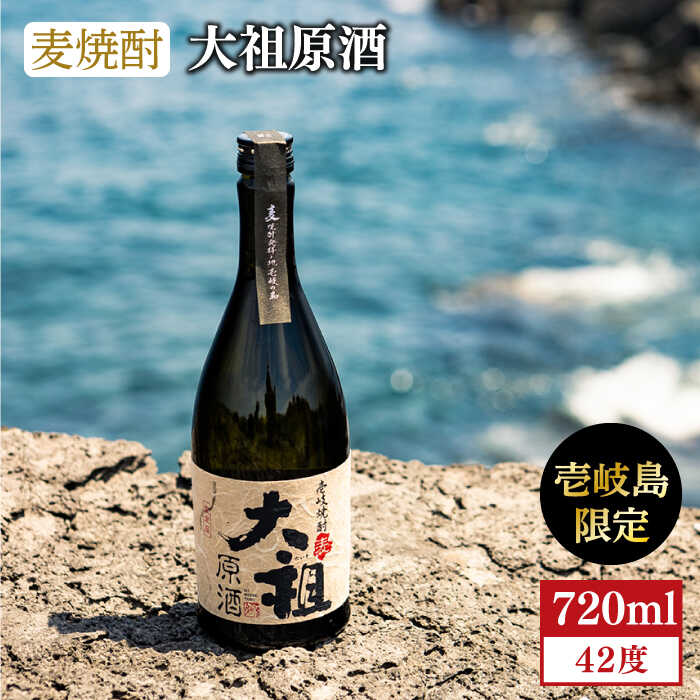 【ふるさと納税】★お中元 配送★麦焼酎 大祖原酒 42 度 [JBK004] 15000 15000円 のし プレゼント ギフト｜長崎県壱岐市