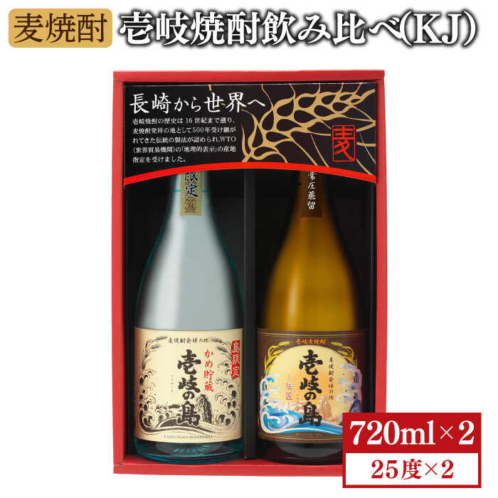 麦焼酎 お酒 飲み比べ 壱岐の島 かめ貯蔵 伝匠 720ml 壱岐の蔵酒造 KJ 《壱岐市》 JBK005 【90%OFF!】