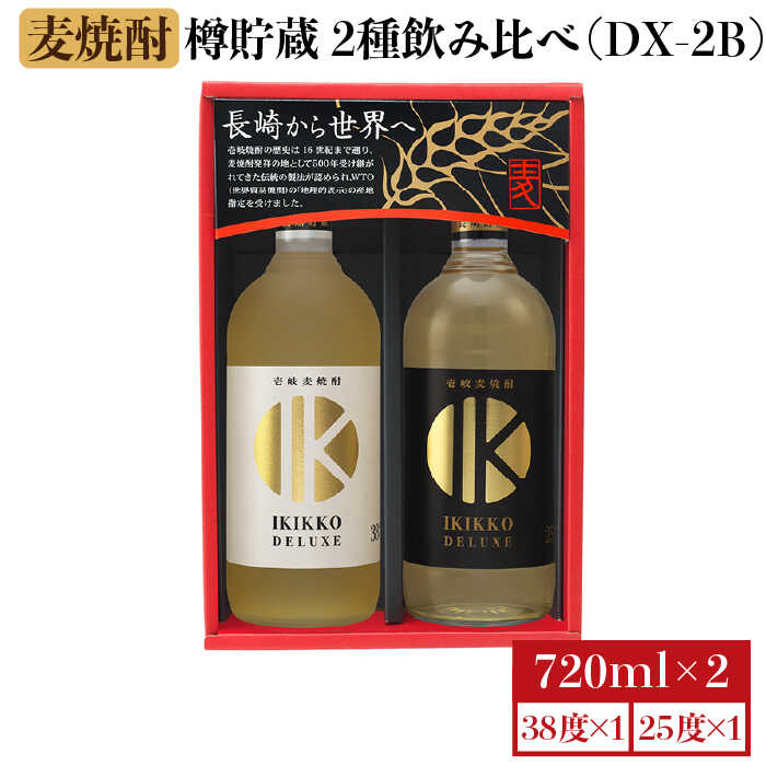 【ふるさと納税】麦焼酎 お酒 飲み比べ 樽貯蔵 IKIKKO DELUXE 720ml × 2本（DX-2B）《 壱岐市 》【壱岐の蔵酒造 】 [JBK012] 14000 14000円 のし プレゼント ギフト