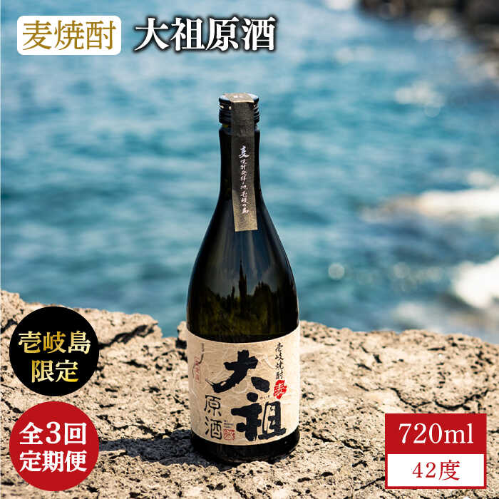 【ふるさと納税】【全3回定期便】【壱岐島限定】麦焼酎 大祖原酒 42 度《壱岐市》【壱岐の蔵酒造（株）】[JBK025] 酒 焼酎 45000 45000円