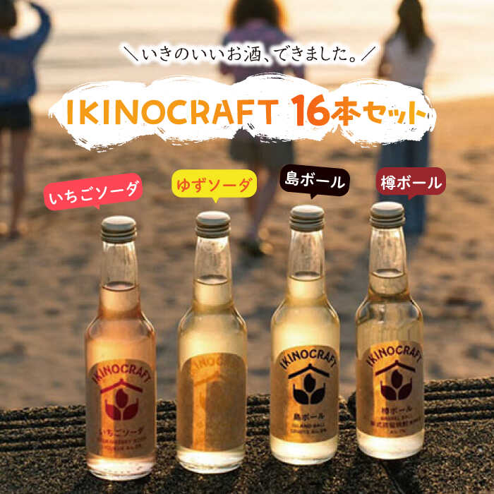 【ふるさと納税】【IKINOCRAFT】いちごソーダ・ゆずソーダ・樽ボール・島ボール 計16本（各4本）ケース入 《壱岐市》【壱岐の蔵酒造】 酒 お酒 焼酎 麦焼酎 むぎ焼酎 カクテル [JBK032] 32000 32000円｜長崎県壱岐市