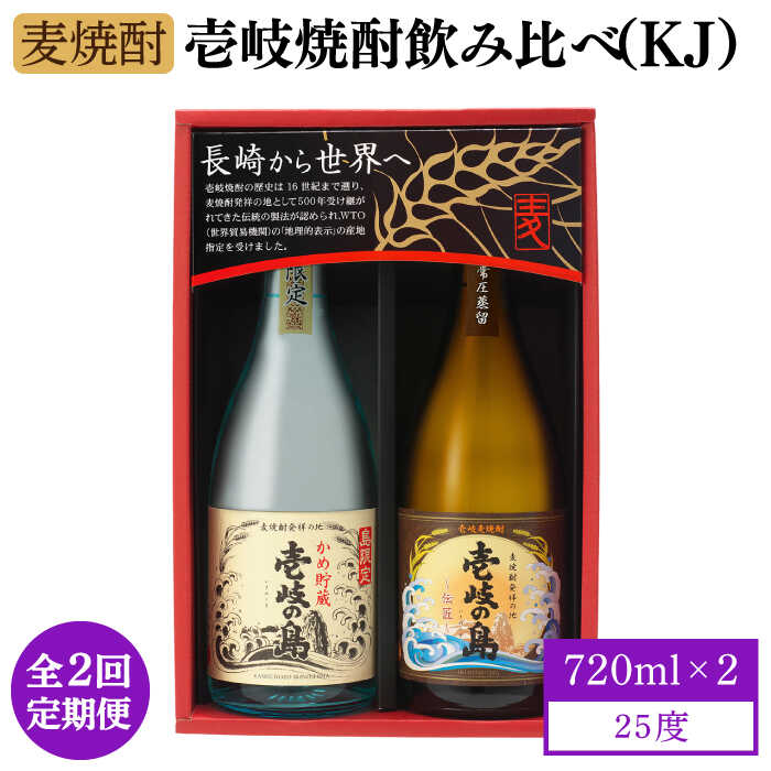 【ふるさと納税】【全2回定期便】壱岐焼酎飲み比べ（KJ）《壱岐市》【壱岐の蔵酒造（株）】[JBK036] 酒 アルコール 麦焼酎 壱岐の島 限定