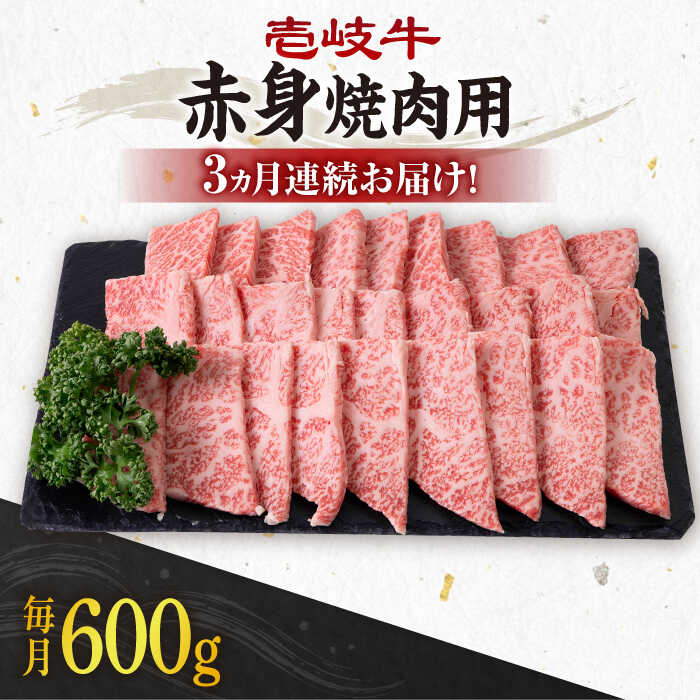 【ふるさと納税】【全3回定期便】＼ぐるナイで紹介／ 《A4～A5ランク》 壱岐牛 赤身 600g（焼肉用）《壱岐市》【壱岐市農業協同組合】[JBO107] 冷凍配送 黒毛和牛 A5ランク 肉 牛肉 赤身 焼肉 焼き肉 BBQ 赤身 定期便 焼肉用 72000 72000円 ぐるナイ ゴチになります 壱岐牛