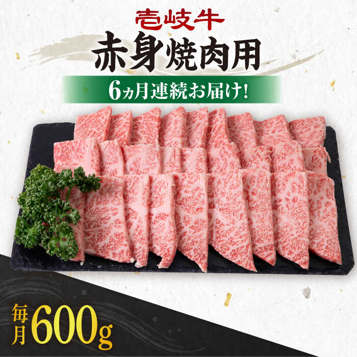 【ふるさと納税】【全6回定期便】＼ぐるナイで紹介／ 《A4～A5ランク》 壱岐牛 赤身 600g（焼肉用）《壱岐市》【壱岐市農業協同組合】 [JBO108] 黒毛和牛 A5ランク 肉 牛肉 赤身 焼肉 焼き肉 BBQ 赤身 定期便 焼肉用 100000 100000円 10万円