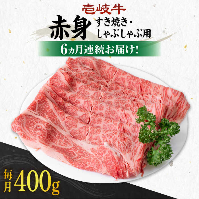 【ふるさと納税】【全6回定期便】＼ぐるナイで紹介／ 《A4～A5ランク》 壱岐牛 赤身 400g（すき焼き・しゃぶしゃぶ用）《壱岐市》【壱岐市農業協同組合】[JBO111] 肉 牛肉 赤身 すき焼き しゃぶしゃぶ 鍋 うす切り 薄切り 赤身 定期便 100000 100000円 10万円