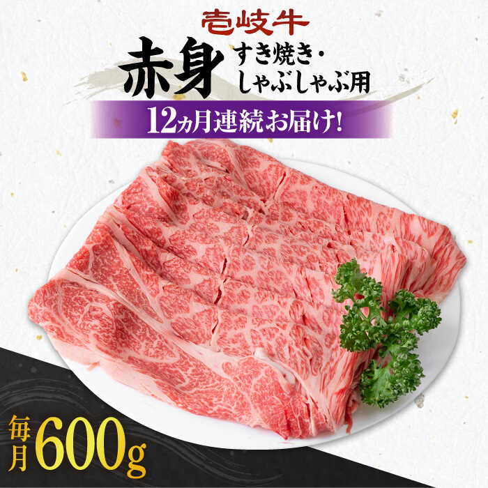 【ふるさと納税】【全12回定期便】＼ぐるナイで紹介／ 《A4～A5ランク》 壱岐牛 赤身 600g（すき焼き・しゃぶしゃぶ用）《壱岐市》【壱岐市農業協同組合】[JBO115] 肉 牛肉 赤身 すき焼き しゃぶしゃぶ 鍋 うす切り 薄切り 赤身 定期便 300000 300000円 30万円