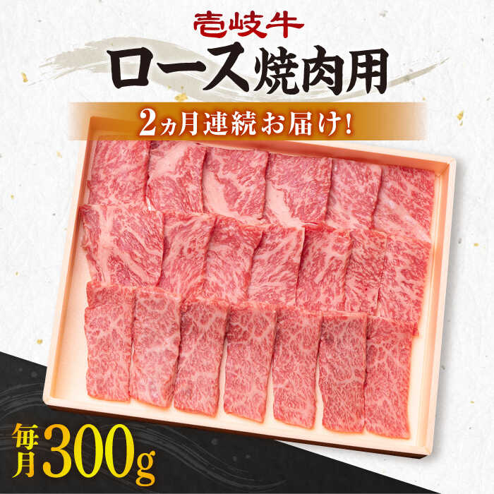 【ふるさと納税】【全2回定期便】＼ぐるナイで紹介／ 壱岐牛ロース焼肉用300g [JBO117] 肉 牛肉 ロース 焼肉 焼き肉 40000 40000円 4万円 ぐるナイ ゴチになります 壱岐牛｜長崎県壱岐市