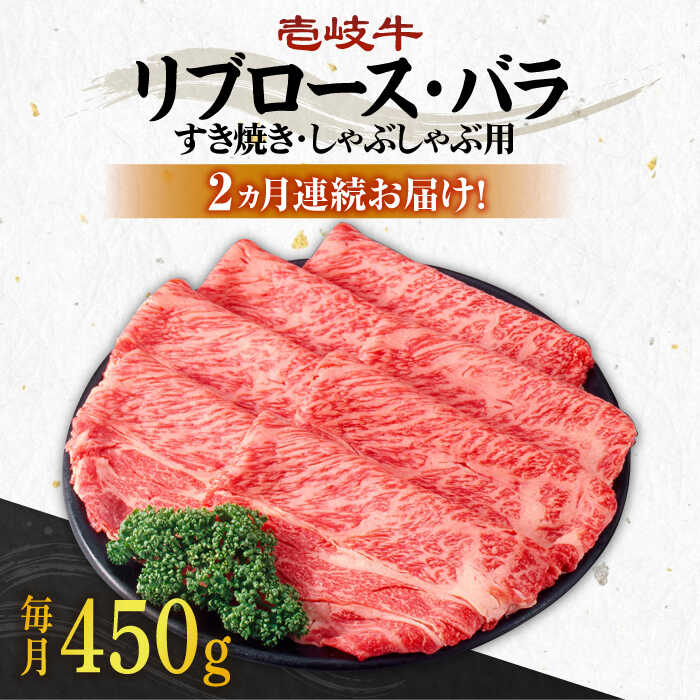 【ふるさと納税】【全2回定期便】＼ぐるナイで紹介／ 壱岐牛すき焼きセット(リブロース200g/バラ250g) [JBO119] 肉 牛肉 すき焼き しゃぶしゃぶ 鍋 うす切り 58000 58000円 ぐるナイ ゴチになります 壱岐牛