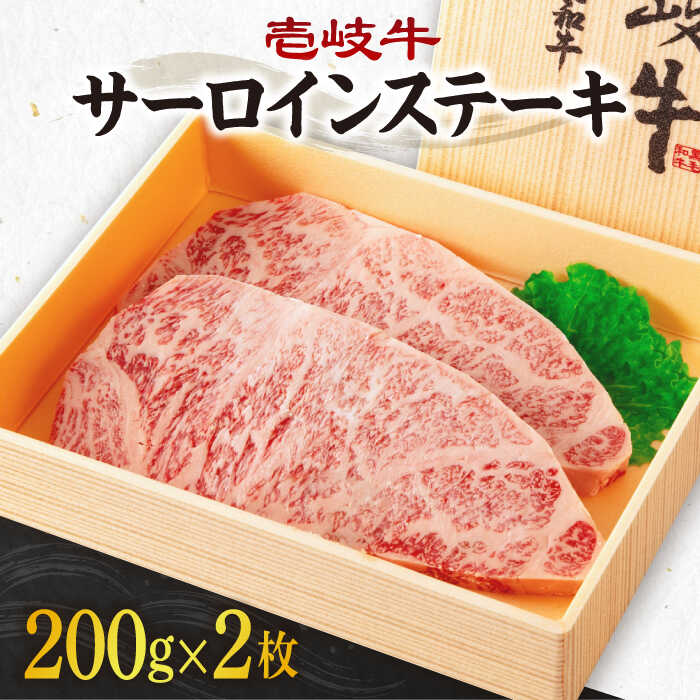 【ふるさと納税】＼ぐるナイで紹介／ 《A4～A5ランク》壱岐牛サーロインステーキ 200g×2枚 《壱岐市》【壱岐市農業協同組合】冷凍配送 黒毛和牛 A5ランク 肉 牛肉 サーロイン ステーキ 焼肉 焼き肉 BBQ 赤身[JBO151] ぐるナイ ゴチになります 壱岐牛 21,460円