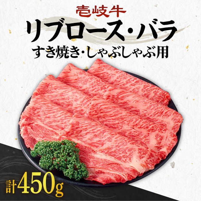 【ふるさと納税】＼ぐるナイで紹介／ 《A4～A5ランク》壱岐牛 リブロース200g・バラ250g（すき焼き・しゃぶしゃぶ）《壱岐市》【壱岐市農業協同組合】[JBO002] 肉 牛肉 すき焼き しゃぶしゃぶ リブロース バラ 赤身 薄切り 29000 29000円 のし プレゼント ギフト