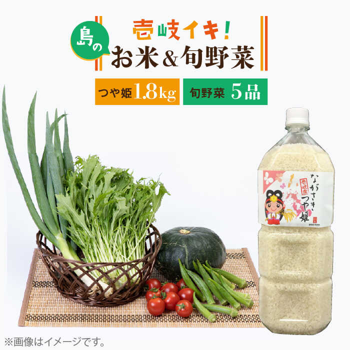 【ふるさと納税】壱岐産 つや姫 1.8kg・旬の野菜 5品《壱岐市》【壱岐市農業協同組合】[JBO019] 野菜 やさい 旬 季節 セット 詰め合わせ 産地直送 新鮮 サラダ 米 お米 ご飯 ごはん 白米 つや姫　冷蔵配送 16000 16000円｜長崎県壱岐市