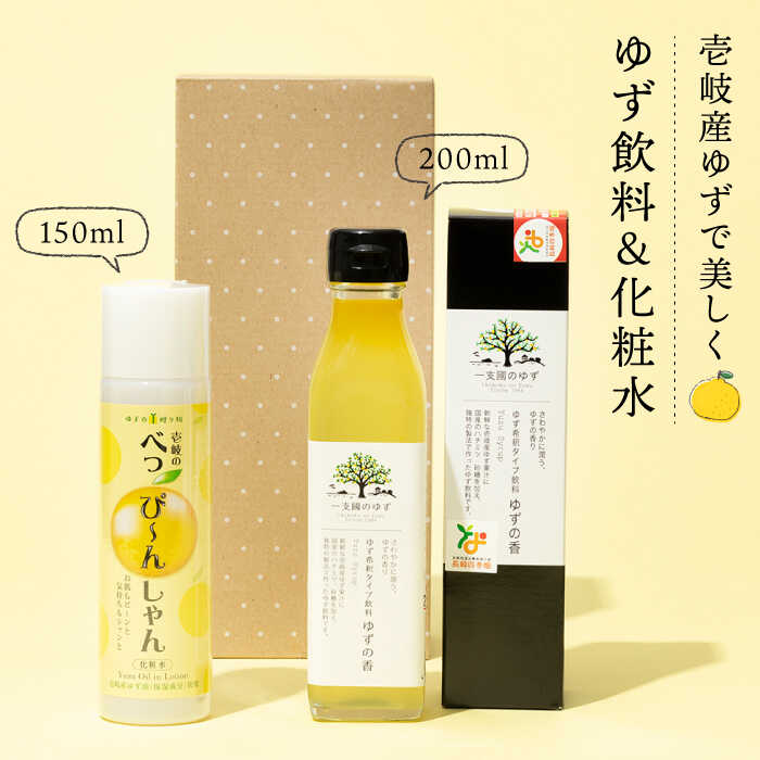 【ふるさと納税】壱岐産ゆず使用 化粧水 べっぴ～んしゃん・柚子飲料ゆずの香 《壱岐市》【壱岐市農業協同組合】[JBO022] 柚子 柚 ジュース 飲料 化粧水 美容液 美容 15000 15000円 のし プレゼント ギフト