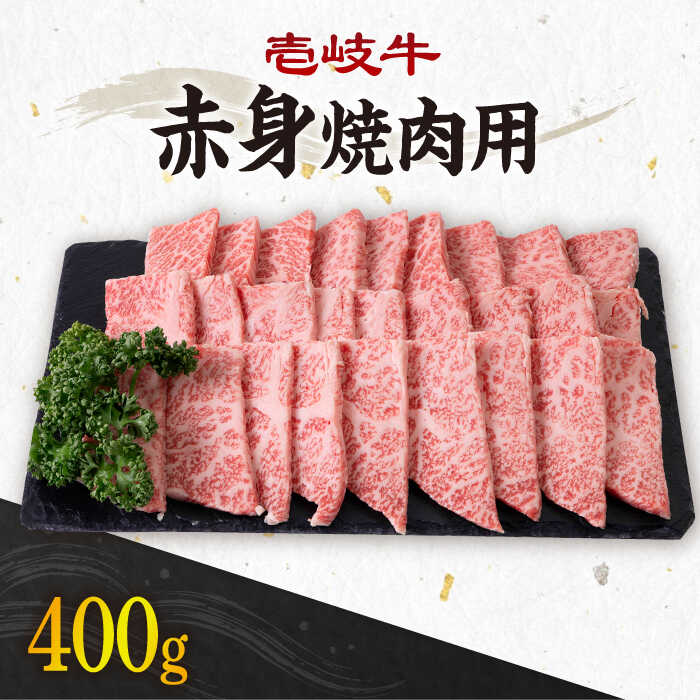 【ふるさと納税】＼ぐるナイで紹介／ 《A4～A5ランク》壱岐牛 赤身 400g （焼肉用）《壱岐市》【壱岐市農業協同組合】[JBO034] 冷凍配送 黒毛和牛 A5ランク 肉 牛肉 赤身 焼肉 焼き肉 赤身 BBQ 焼肉用 17000 17000円 ぐるナイ ゴチになります 壱岐牛