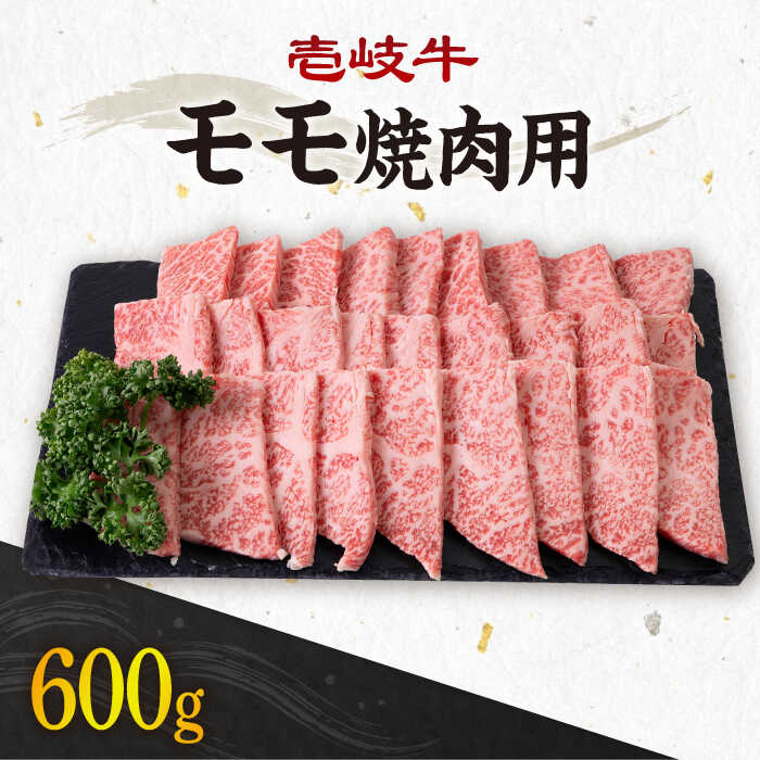 壱岐牛 モモ 焼肉用 600g 《壱岐市》 JBO035 お肉 牛肉 国産牛 焼肉 モモ肉 無料発送