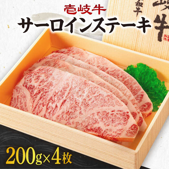 【ふるさと納税】＼ぐるナイで紹介／ 《A4～A5ランク》壱岐牛サーロインステーキ 200g&times;4枚 《壱岐市》【壱岐市農業協同組合】[JBO043] 冷凍配送 黒毛和牛 A5ランク 肉 牛肉 サーロイン ステーキ 焼肉 焼き肉 BBQ 赤身 焼肉用 52000 52000円 ぐるナイ ゴチになります 壱岐牛｜長崎県壱岐市 33,800円